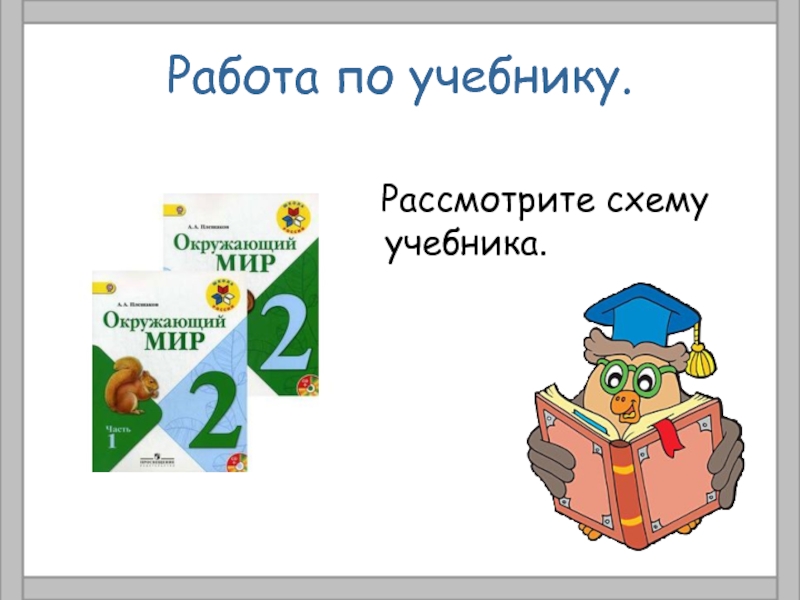 Учебник схема. Путешествие по Оке 2 класс окружающий мир. Схема в учебнике.