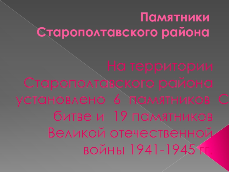 Памятники Старополтавского района  На территории Старополтавского района установлено  6  памятников  Сталинградской битве и  19 памятников Великой