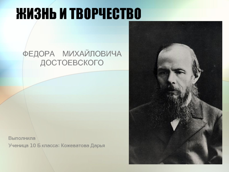 Жизнь и творчество Федора Михайловича Достоевского