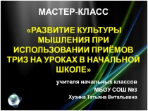 Презентация к Мастер классу 