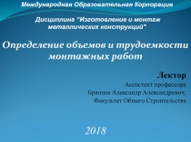 Международная Образовательная Корпорация Дисциплина “ Изготовление и монтаж