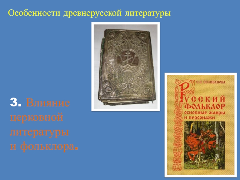 Древнерусская литература класс. Рамки древнерусской литературы. Сообщение о древнерусской литературе. Особенности древнерусской литературы. Главные черты древнерусской литературы.