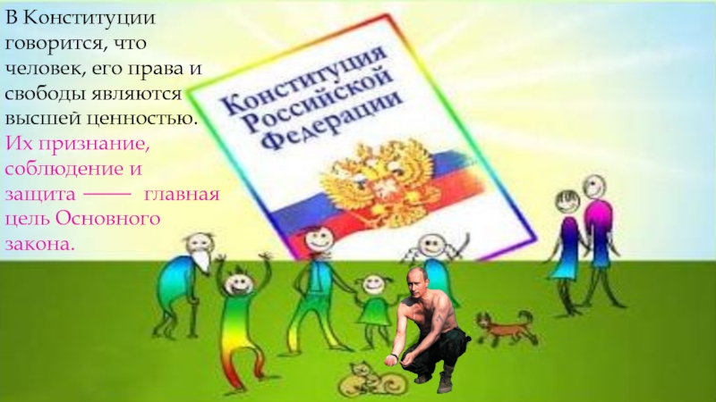 Высшая ценность по конституции. Ценность прав и свобод человека. Человек его права и свободы Высшая ценность. Признаёт права и свободы человека высшей ценностью.. Принцип признания человека его прав и свобод высшей ценностью.