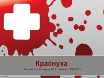 краснуха 