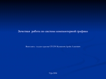 Зачетная работа по системе компьютерной графике