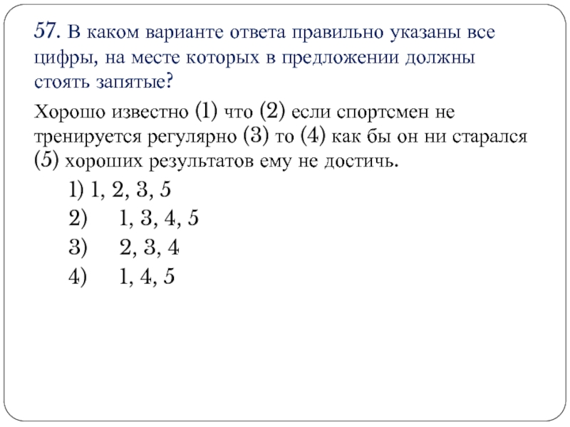 Цифры на месте которых должны стоять запятые. Остаток дня тянулся для Захара. Остаток дня тянулся для Захара нестерпимо долго. Остаток дня тянулся для Захара нестерпимо долго и когда солнце зашло. Укажите варианты ответов которых представляет.