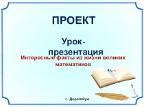 Презентация к проекту 