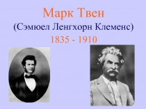 Марк Твен (Сэмюел Ленгхорн Клеменс) 1835 - 1910