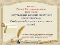 Натуральные волокна животного происхождения. Свойства шёлковых и шерстяных тканей 6 класс