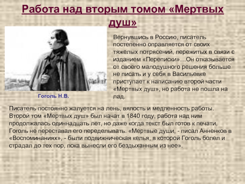 Работа над вторым томом «Мертвых душ»       Гоголь Н.В.Вернувшись в Россию, писатель