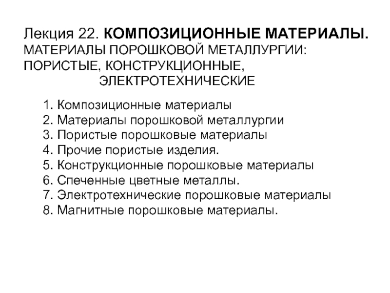 Презентация Лекция 22. КОМПОЗИЦИОННЫЕ МАТЕРИАЛЫ. МАТЕРИАЛЫ ПОРОШКОВОЙ МЕТАЛЛУРГИИ: