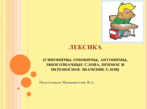 Урок русского языка 5 класс по разделу «Лексика» (синонимы, омонимы, антонимы, многозначные слова, прямое и переносное значение слов)