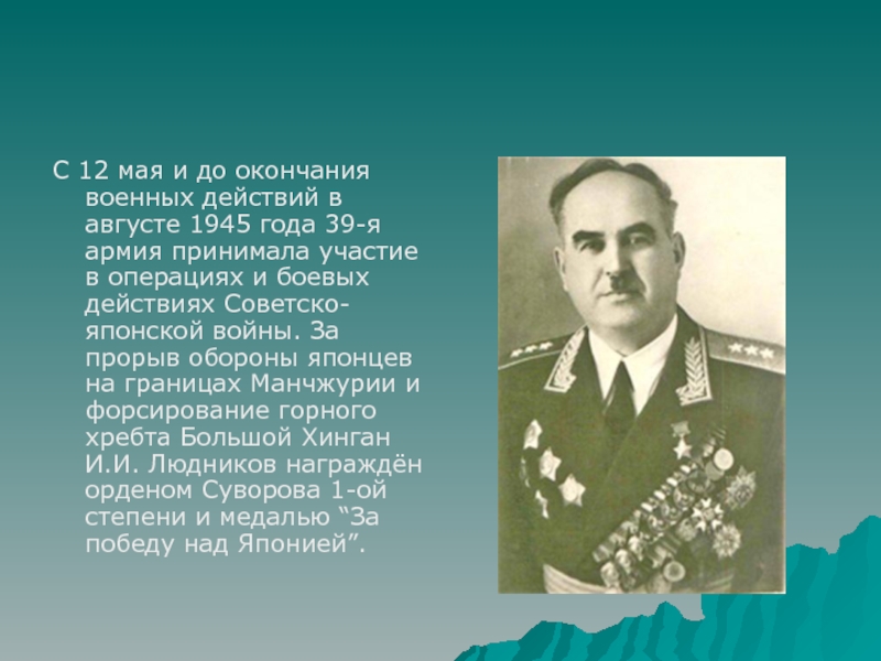 Герой войны Людников. И Людников подвиг. Окончания военных действий