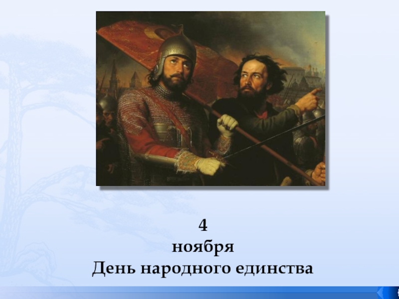 День воинской славы 4 ноября