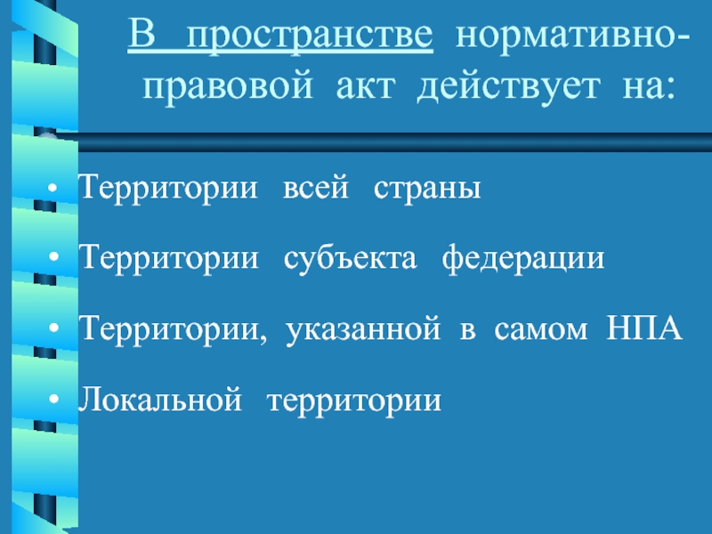 Нормативное пространство. НПА на всю территорию страны. Акты действующие во всей территории страны. Действие НПА В пространстве. На всей территории государства.