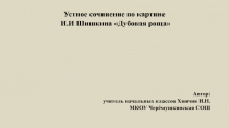 Устное сочинение по картине И.И Шишкина 