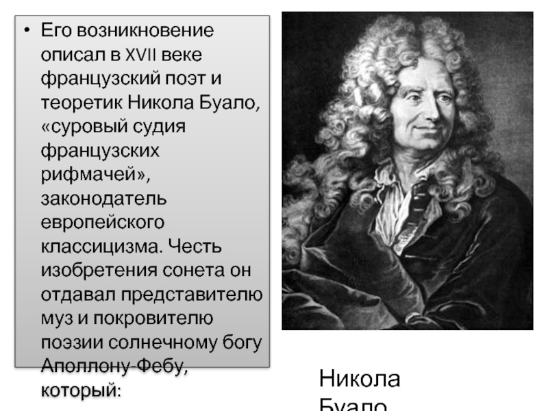 Буало. Никола Буало классицизм. Теоретик классицизма Буало. Буало Депрео поэтическое искусство. Теоретик французского классицизма.