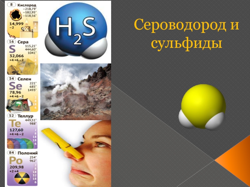 Сероводород цвет. Сероводород и сульфиды. Сероводород в природе. Нахождение в природе сероводорода. Модель сероводорода.