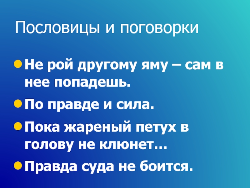 Присказки пушкина. Пока петух не клюнет пословица. Поговорка пока жареный петух не клюнет. Пословица про жареного петуха. Не Рой другому яму пословица.