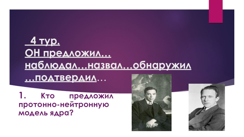 Кто предложил. Протонно нейтронная модель ядра. Протонно нейтронная модель кто предложил.