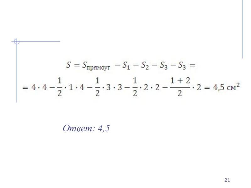Найдите площадь фигур по формуле пика.