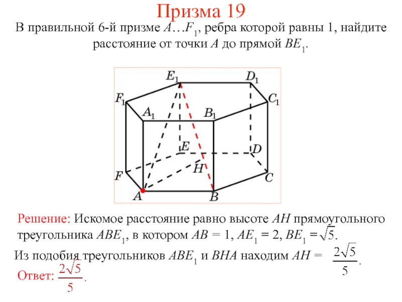 Расстояние от центра до прямой. Расстояние от точки до прямой в призме. Как найти расстояние от точки до прямой в призме. Найти расстояние от точки до ребра. Призма 19 в правильной 6-й призме.