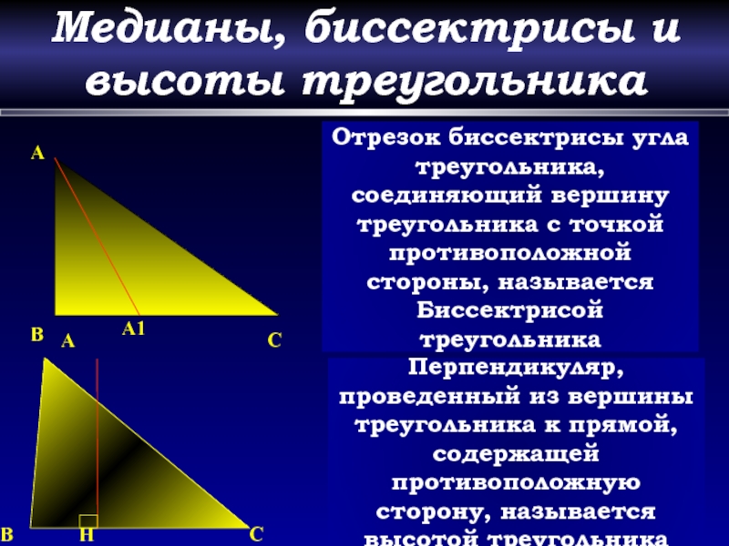 Вершины медианы биссектрисы. Перпендикуляр Медиана биссектриса и высота треугольника. Медиана вершина биссектриса. Вершина треугольника. Определение высоты треугольника 7 класс.