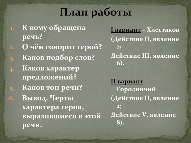 Каковы характеры героев. К кому обращена речь Хлестакова. Речевая характеристика героя план. Черты характера в Ревизоре. Характеристика Хлестаков черты характера.