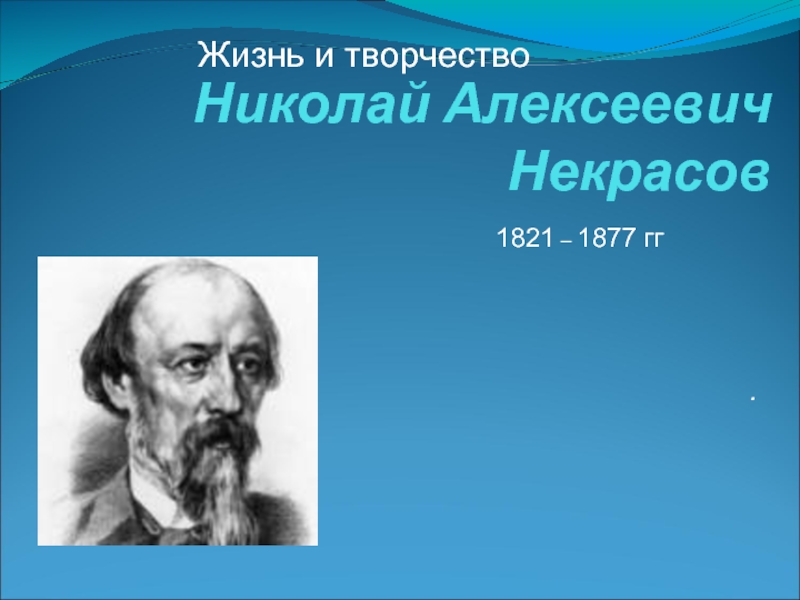 Презентация Жизнь и творчество Николай Алексеевич Некрасов