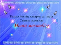 Мені? мектебім