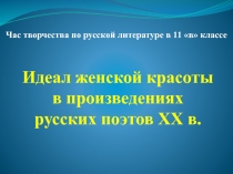 Женская красота в произведениях поэтов ХХ века 11 класс презентация