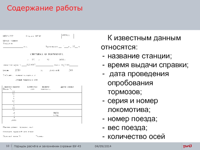 Справка ву 45 об обеспечении поезда тормозами образец