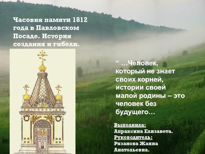 Часовня памяти 1812 года в Павловском Посаде. История создания и гибели