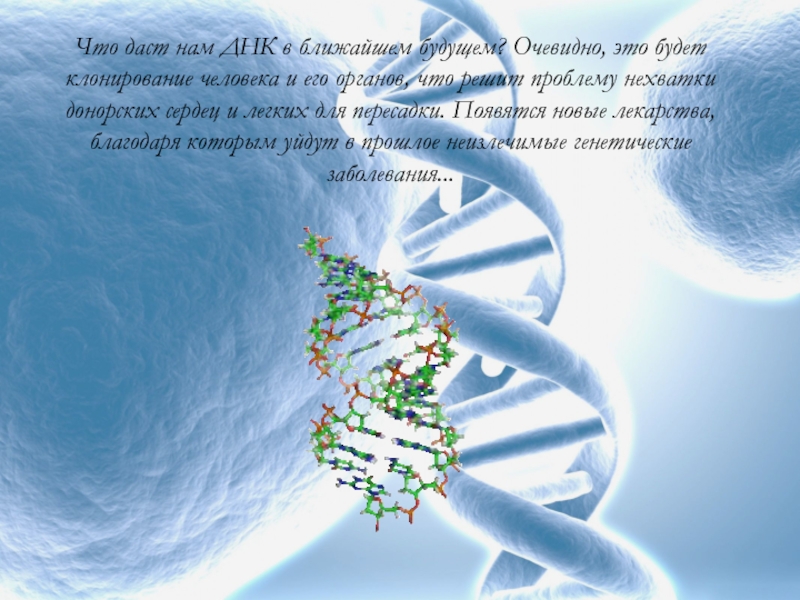 Исследование днк человека надежды и опасения презентация