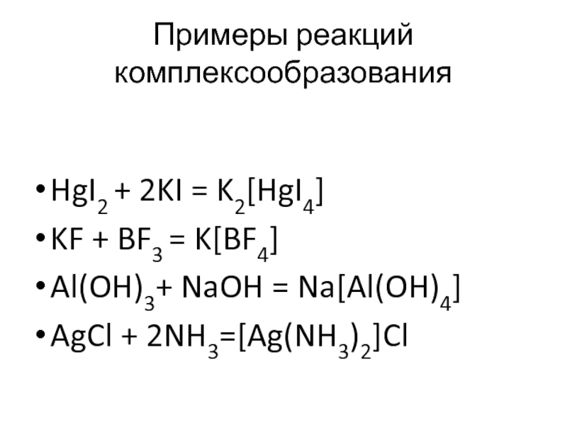Соединение al oh 3 является. K2[hgi4]. Комплексное соединение na[al(Oh)4]. K2[hgi4-HG. Hgi4 2-.