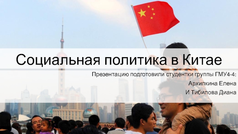 Презентация Социальная политика в Китае