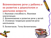 Возникновение речи у ребенка и ее развитие в дошкольном и школьном возрасте 1