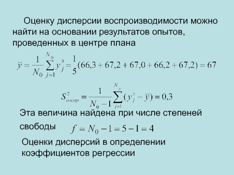 Оценка дисперсии. Оценка дисперсии воспроизводимости. Оценка дисперсии коэффициентов регрессии. Оценка дисперсии случайной величины.