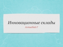 Инновационные склады