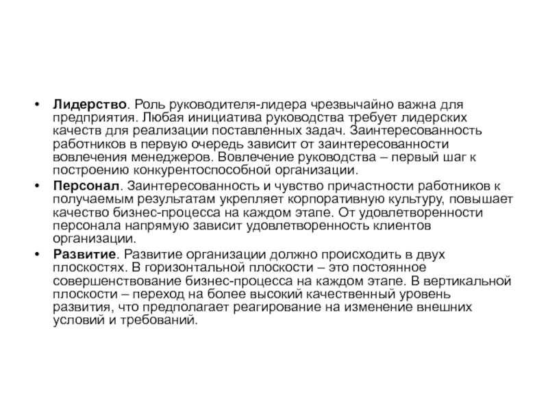 Роль руководителя. Качества лидера и руководителя. Руководитель проекта описание роли. Роль руководителя в процессе изменений. В перечень качеств руководителя-вожака входят.