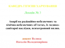 доцент Велика
Наталія Володимирівна
КАФЕДРА ГІГІЄНИ ХАРЧУВАННЯ
Лекція №