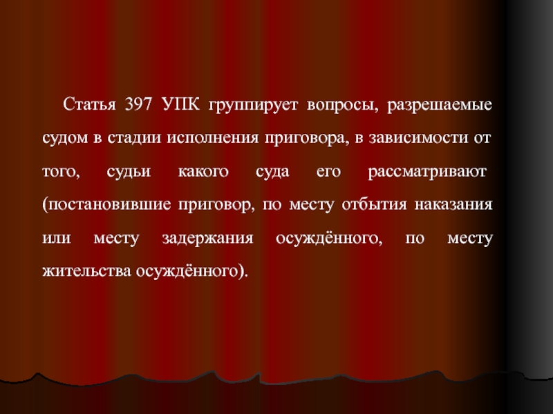 397 упк ук рф. Ст 397 УПК РФ. Ч.2 ст.74 УК РФ, П.7 ст.397 УПК РФ. Статья 397.