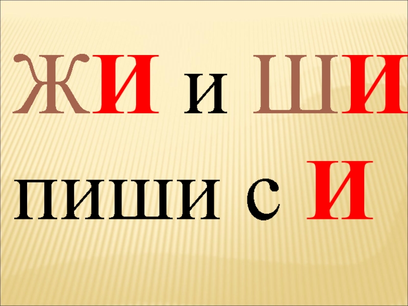 Же ше пиши с буквой е правило в картинках