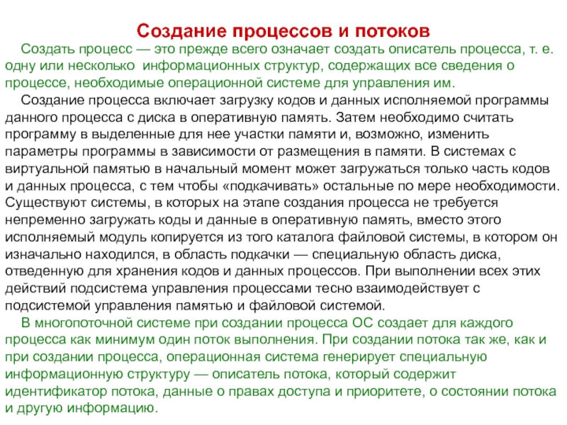 Создаваемый в процессе. Процесс создания. Создание процессов и потоков. Создать процесс - это. Создание процесса в ОС.