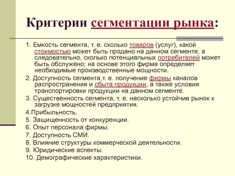 Рыночный критерий. Критерии сегментации рынка. Сегментация и емкость рынка. Критерии сегмента рынка. Критерии сегментации рынка товаров.