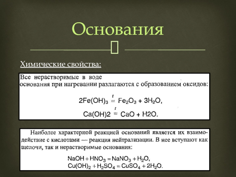 Химические свойства оснований презентация