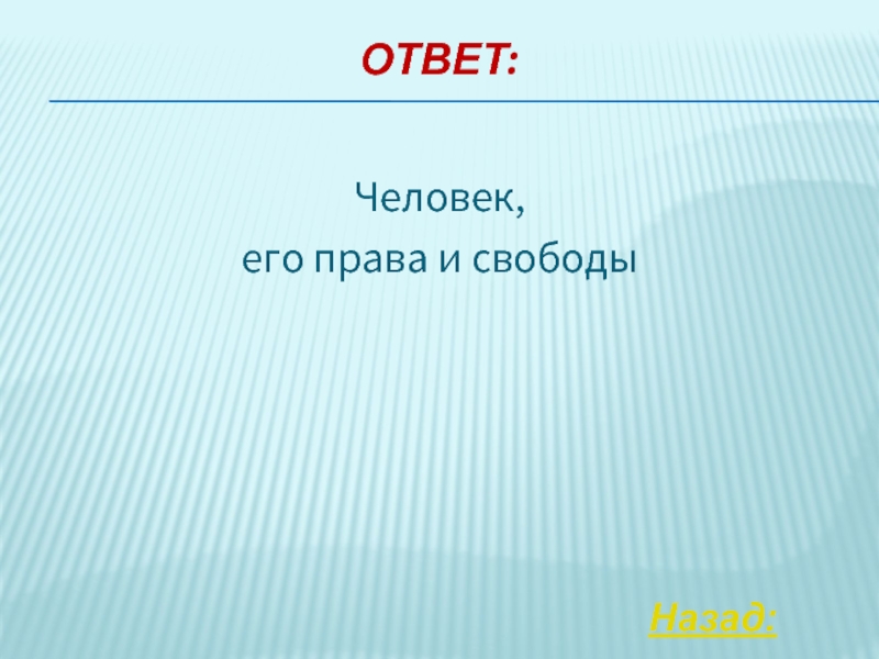 Своя игра по праву 11 класс презентация