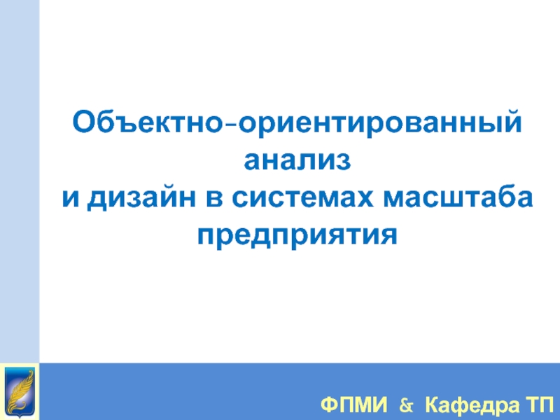 Объектно-ориентированный анализ и дизайн в системах масштаба предприятия