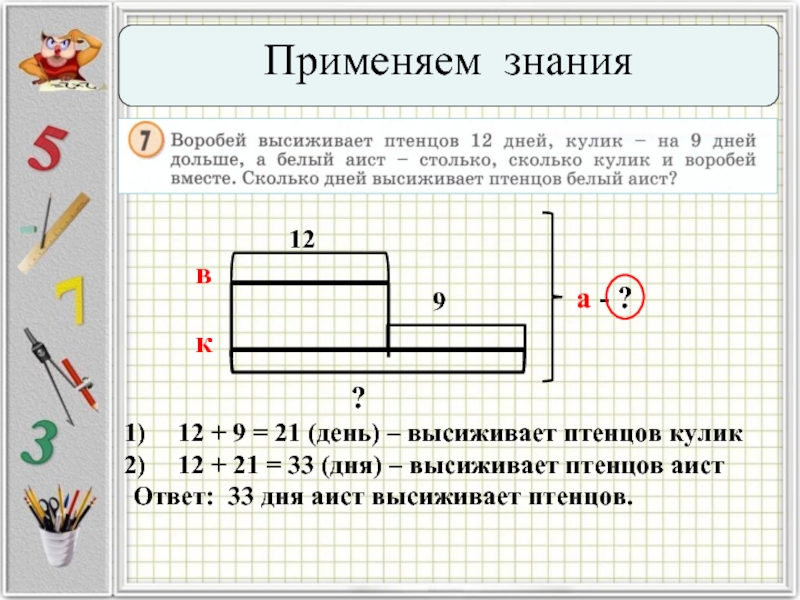 Сколько схем. Схема к задаче Воробей высиживает птенцов. Воробей высиживает птенцов 12 дней Кулик на 9 дней дольше. Воробей высиживает птенцов 12 дней схема к задаче. Задача Воробей высиживает птенцов 12 дней.