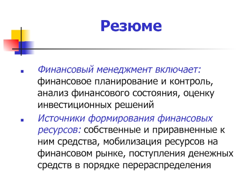 Источник решение. Финансовый менеджмент включает. Финансовый менеджмент не включает:. Финансовое планирование и анализ. Управление финансами включает.